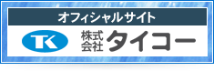 オフィシャルサイト/株式会社タイコー