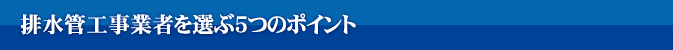 排水管工事業者を選ぶ5つのポイント