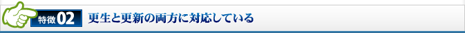 2.更生と更新の両方に対応している