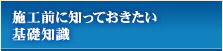 施工前に知っておきたい基礎知識