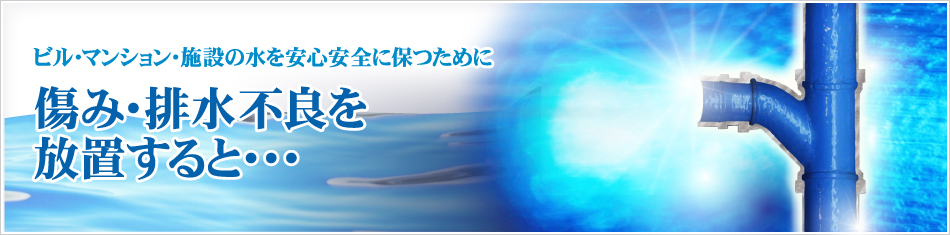 傷み・排水不良を放置すると・・・