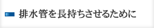 排水管を長持ちさせるために