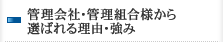 管理会社・管理組合様から選ばれる理由・強み