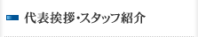 代表挨拶・スタッフ紹介