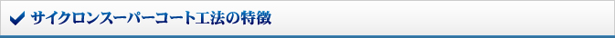 サイクロンスーパーコート工法の特徴