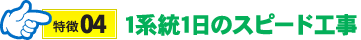 4.1系統1日のスピード工事