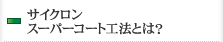 サイクロンスーパーコート工法とは？