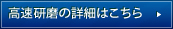 高速研磨の詳細はこちら