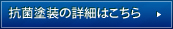 抗菌塗装の詳細はこちら