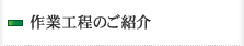 作業工程のご紹介