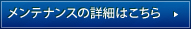 メンテナンスの詳細はこちらメンテナンスの詳細はこちら