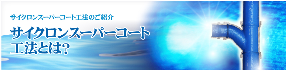 サイクロンスーパーコート工法とは？