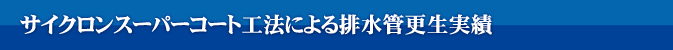 サイクロンスーパーコート工法による排水管更生実績