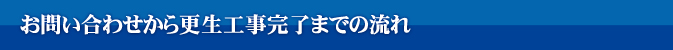 お問い合わせから更生工事完了までの流れ