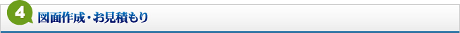 4.図面作成・お見積もり