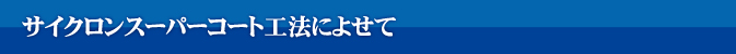 サイクロンスーパーコート工法によせて