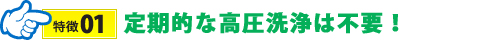 定期的な高圧洗浄は不要