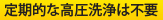 定期的な高圧洗浄は不要