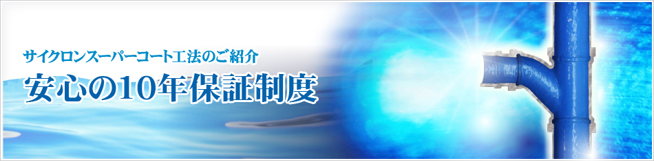 安心の10年保証制度