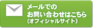 メールでのお問い合わせはこちら