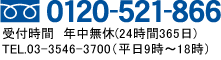 freedial:0120-521-866/受付時間 9：00～18：00/定休日土・日・祝