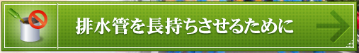 排水管を長持ちさせるために