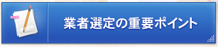 業者選定の重要ポイント