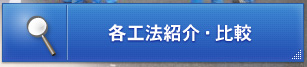 各工法紹介・比較