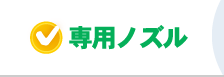 専用ノズル