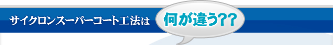 サイクロンスーパーコート工法はここが違う！！