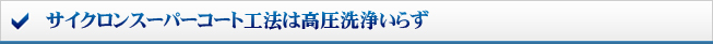 サイクロンスーパーコート工法は高圧洗浄いらず