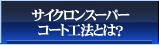 サイクロンスーパーコート工法とは？