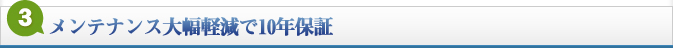 3.メンテナンスで10年保証