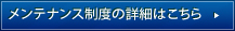 メンテナンス制度の詳細はこちら