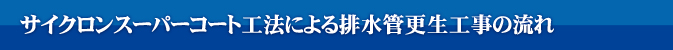 サイクロンスーパーコート工法による排水管更生工事の流れ