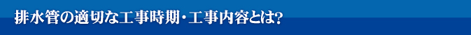 排水管の適切な工事時期・工事内容とは？