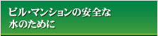 ビル・マンションの安全な水のために