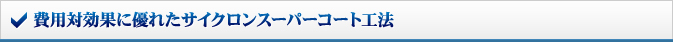 費用対効果に優れたサイクロンスーパーコート工法