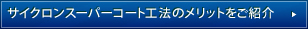 サイクロンスーパーコート工法のメリットをご紹介