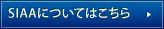 SIAAについてはこちら