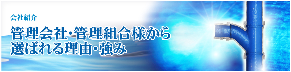 管理会社・管理組合様から選ばれる理由・強み