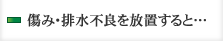 傷み・排水不良を放置すると・・・