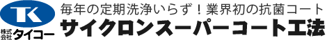 毎年の定期洗浄いらず！業界初の抗菌コートサイクロンスーパーコート工法 